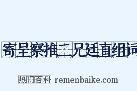 寄呈察推二兄廷直组词是什么意思的图片